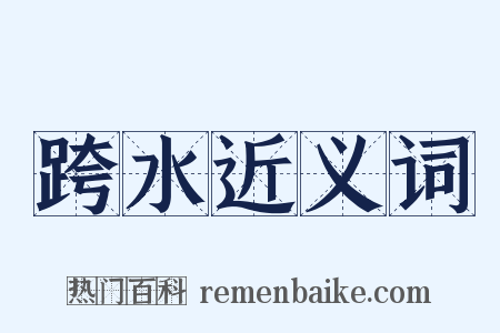 跨水近义词是什么意思的图片